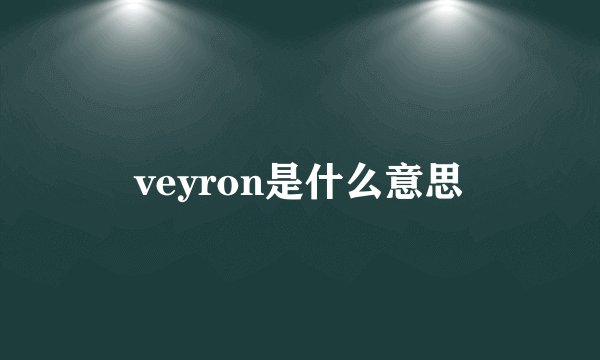 veyron是什么意思