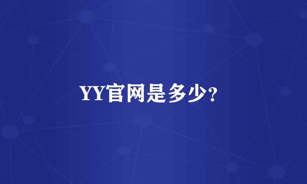 YY官网是多少？