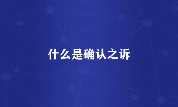 什么是确认之诉