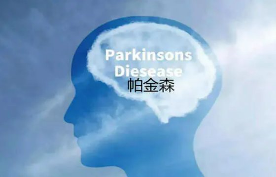 帕金森综合症是什么？