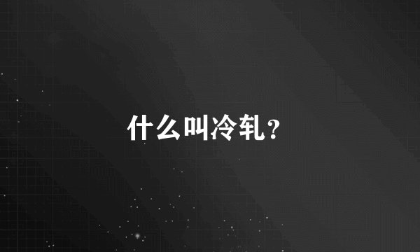 什么叫冷轧？