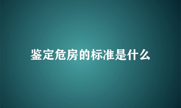 鉴定危房的标准是什么