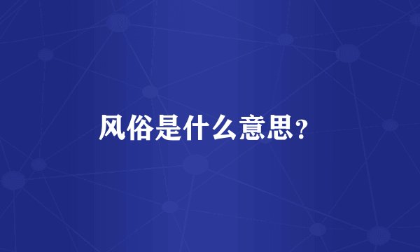 风俗是什么意思？