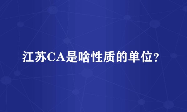 江苏CA是啥性质的单位？