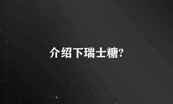 介绍下瑞士糖?