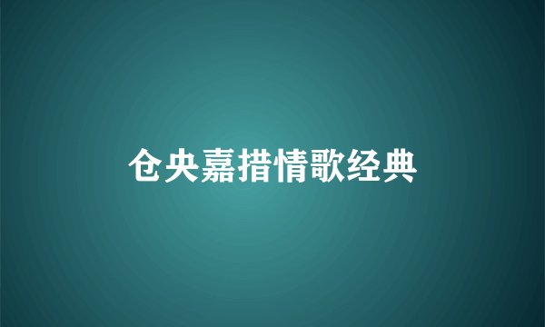 仓央嘉措情歌经典