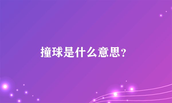撞球是什么意思？