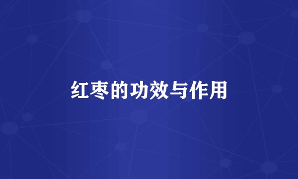 红枣的功效与作用