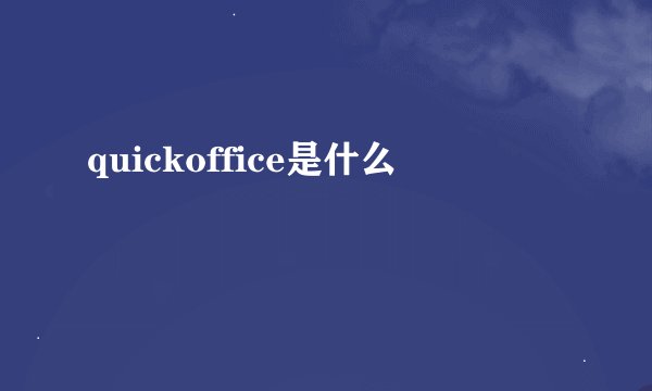 quickoffice是什么