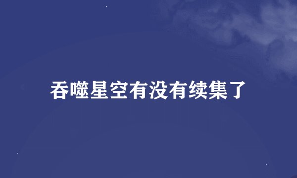 吞噬星空有没有续集了