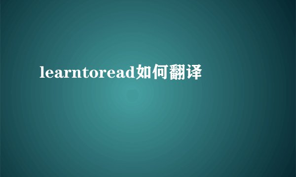learntoread如何翻译