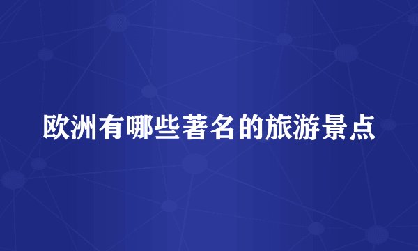 欧洲有哪些著名的旅游景点