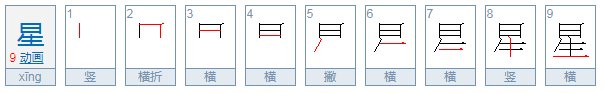 星的笔顺怎么写