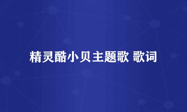 精灵酷小贝主题歌 歌词
