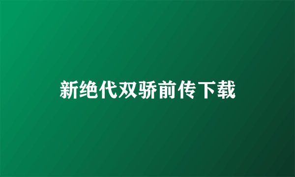 新绝代双骄前传下载