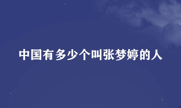 中国有多少个叫张梦婷的人