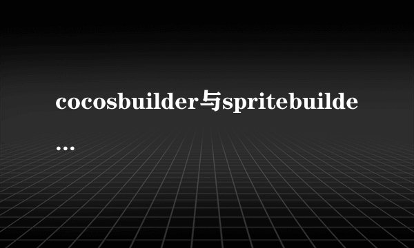 cocosbuilder与spritebuilder有什么区别