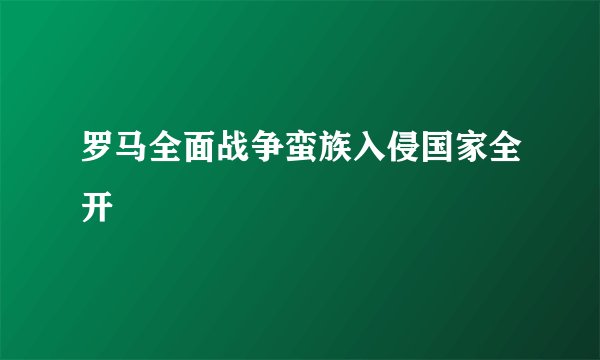 罗马全面战争蛮族入侵国家全开