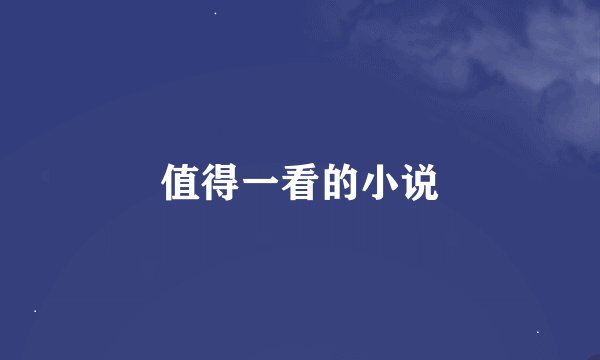值得一看的小说