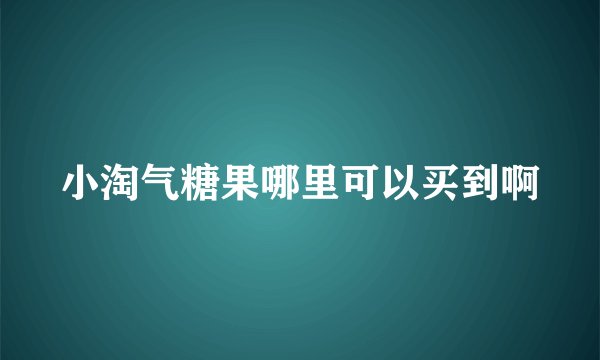 小淘气糖果哪里可以买到啊