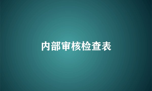 内部审核检查表