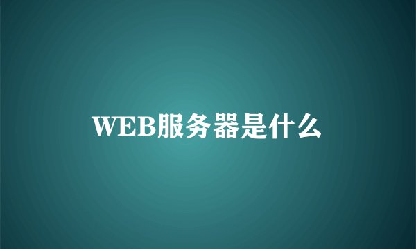 WEB服务器是什么