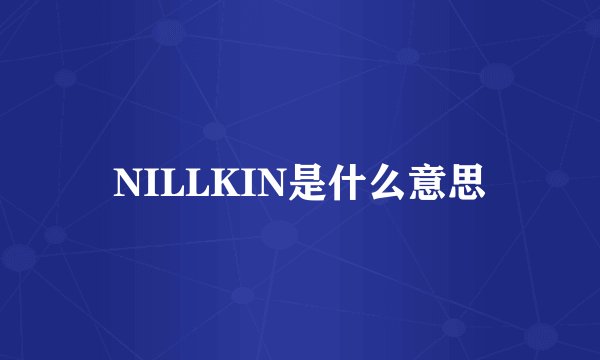 NILLKIN是什么意思