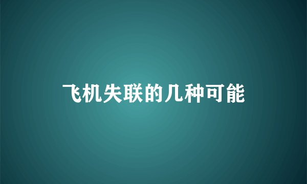 飞机失联的几种可能