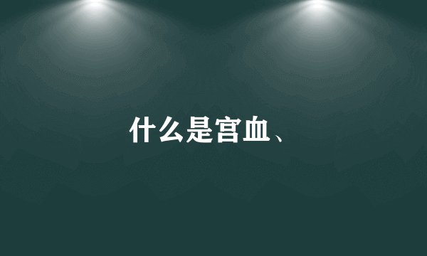 什么是宫血、