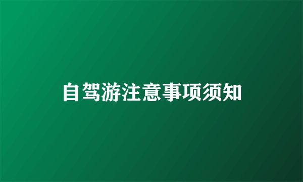 自驾游注意事项须知
