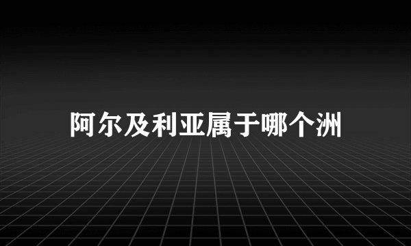 阿尔及利亚属于哪个洲