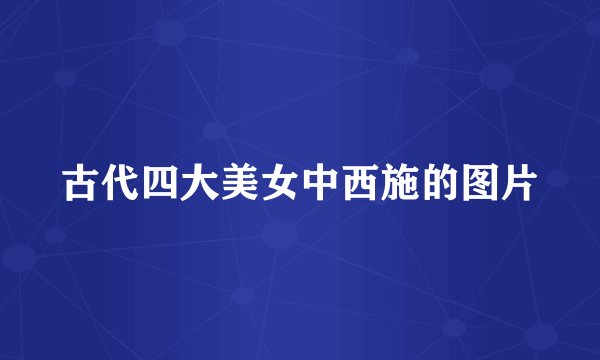 古代四大美女中西施的图片