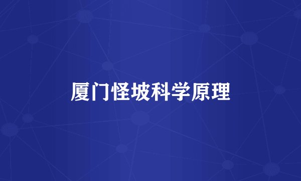 厦门怪坡科学原理