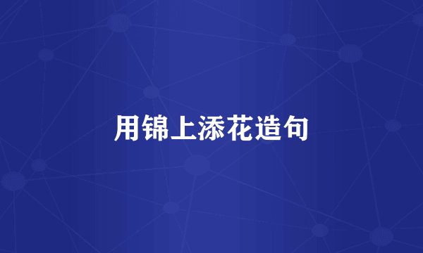 用锦上添花造句