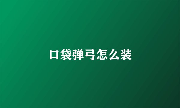 口袋弹弓怎么装