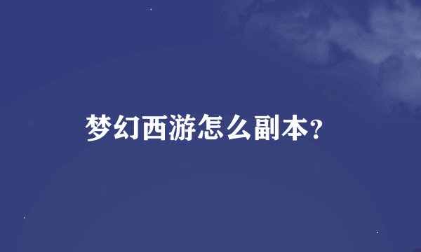 梦幻西游怎么副本?
