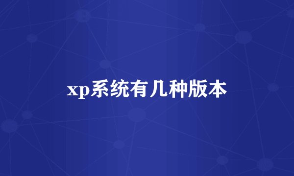 xp系统有几种版本