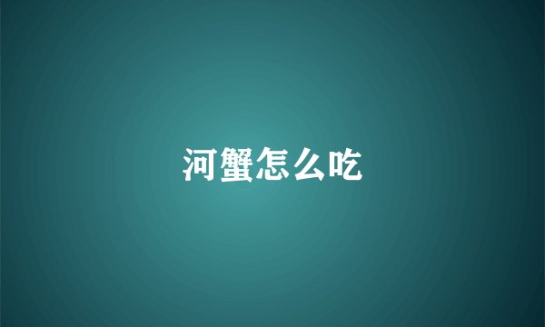 河蟹怎么吃