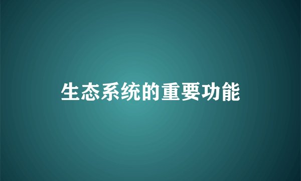 生态系统的重要功能