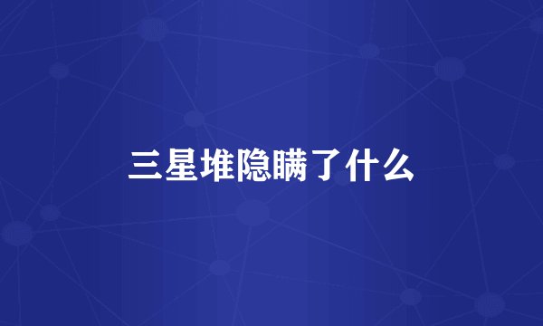 三星堆隐瞒了什么