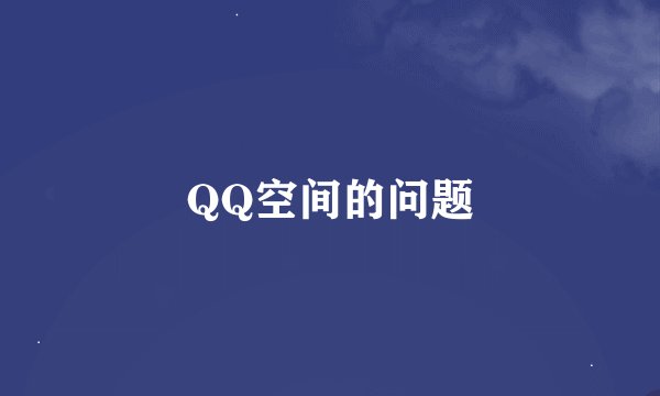 QQ空间的问题