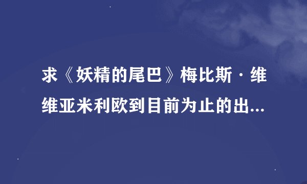 求《妖精的尾巴》梅比斯·维维亚米利欧到目前为止的出场集数（TV中）