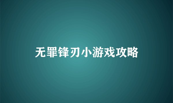 无罪锋刃小游戏攻略