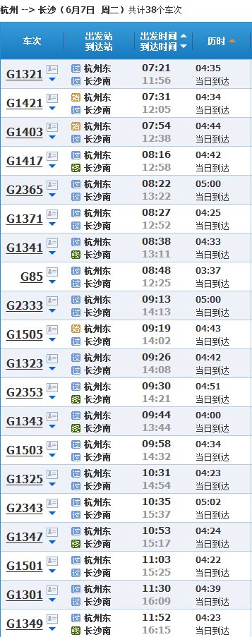 杭州东站到长沙的高铁6月7号所有的车次