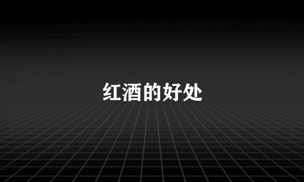 红酒的好处