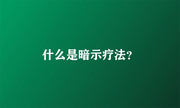 什么是暗示疗法？