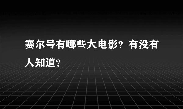 赛尔号有哪些大电影？有没有人知道？