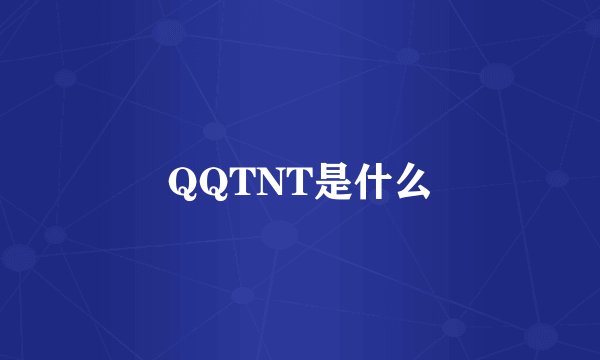QQTNT是什么