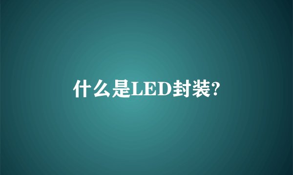 什么是LED封装?