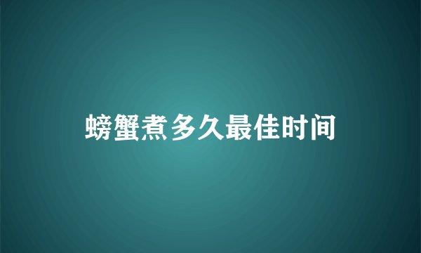 螃蟹煮多久最佳时间